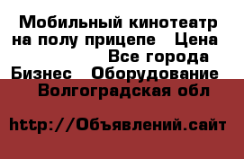 Мобильный кинотеатр на полу прицепе › Цена ­ 1 000 000 - Все города Бизнес » Оборудование   . Волгоградская обл.